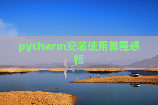 pycharm安装使用教程感悟